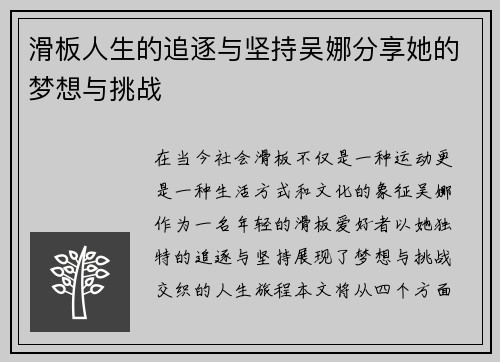滑板人生的追逐与坚持吴娜分享她的梦想与挑战
