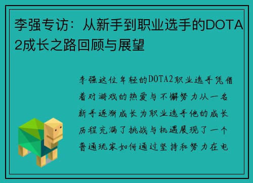 李强专访：从新手到职业选手的DOTA2成长之路回顾与展望