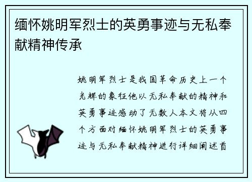 缅怀姚明军烈士的英勇事迹与无私奉献精神传承