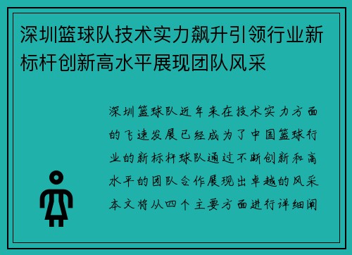 深圳篮球队技术实力飙升引领行业新标杆创新高水平展现团队风采