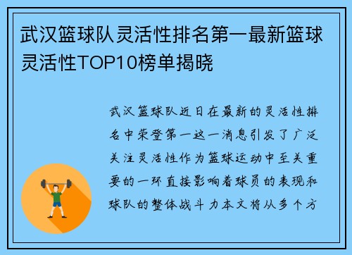 武汉篮球队灵活性排名第一最新篮球灵活性TOP10榜单揭晓