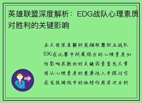 英雄联盟深度解析：EDG战队心理素质对胜利的关键影响