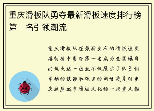 重庆滑板队勇夺最新滑板速度排行榜第一名引领潮流