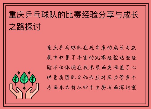 重庆乒乓球队的比赛经验分享与成长之路探讨