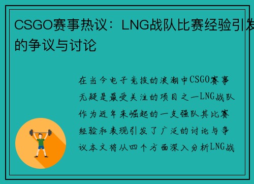 CSGO赛事热议：LNG战队比赛经验引发的争议与讨论