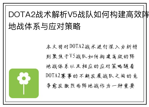 DOTA2战术解析V5战队如何构建高效阵地战体系与应对策略