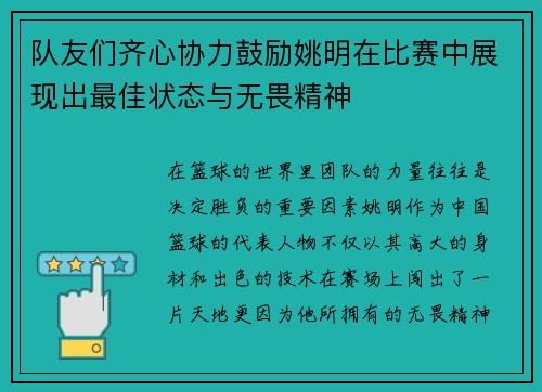 队友们齐心协力鼓励姚明在比赛中展现出最佳状态与无畏精神