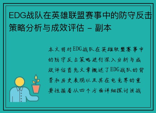 EDG战队在英雄联盟赛事中的防守反击策略分析与成效评估 - 副本