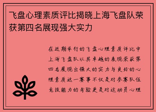 飞盘心理素质评比揭晓上海飞盘队荣获第四名展现强大实力