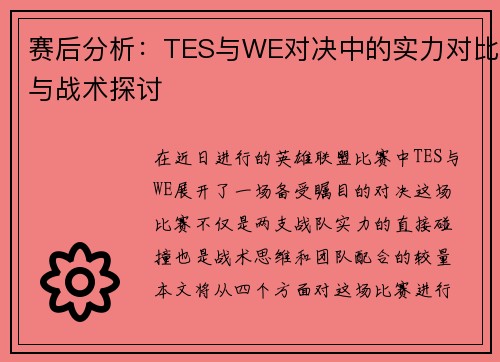 赛后分析：TES与WE对决中的实力对比与战术探讨