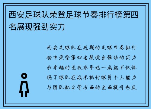 西安足球队荣登足球节奏排行榜第四名展现强劲实力
