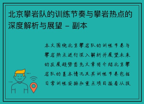 北京攀岩队的训练节奏与攀岩热点的深度解析与展望 - 副本