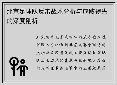 北京足球队反击战术分析与成败得失的深度剖析