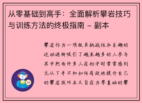 从零基础到高手：全面解析攀岩技巧与训练方法的终极指南 - 副本