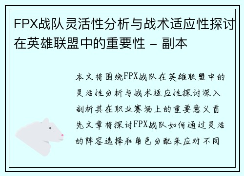 FPX战队灵活性分析与战术适应性探讨在英雄联盟中的重要性 - 副本