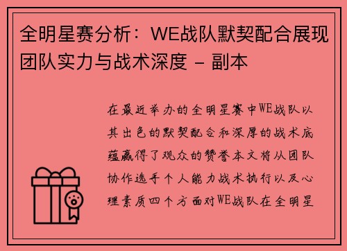 全明星赛分析：WE战队默契配合展现团队实力与战术深度 - 副本