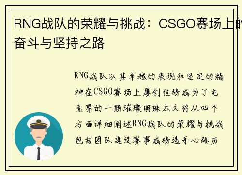 RNG战队的荣耀与挑战：CSGO赛场上的奋斗与坚持之路