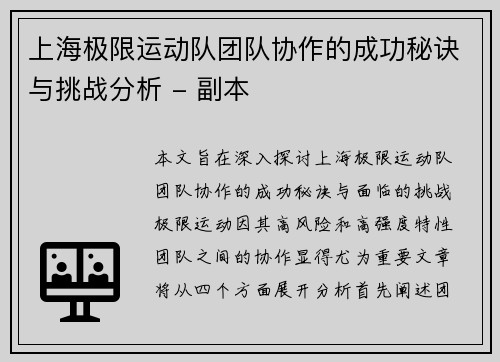 上海极限运动队团队协作的成功秘诀与挑战分析 - 副本