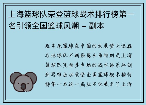 上海篮球队荣登篮球战术排行榜第一名引领全国篮球风潮 - 副本
