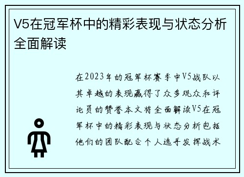 V5在冠军杯中的精彩表现与状态分析全面解读
