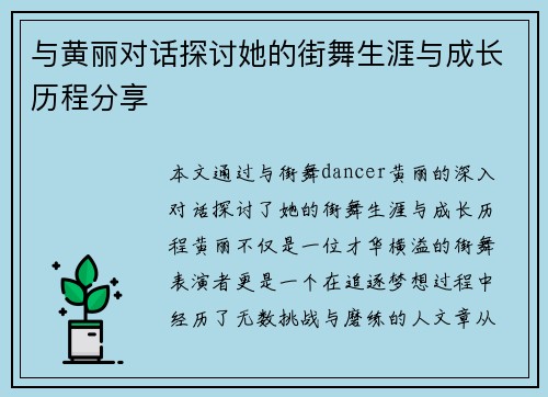 与黄丽对话探讨她的街舞生涯与成长历程分享