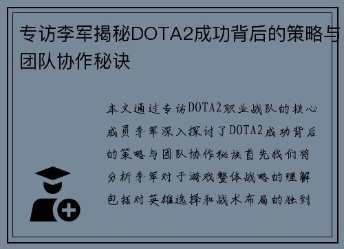 专访李军揭秘DOTA2成功背后的策略与团队协作秘诀