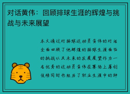 对话黄伟：回顾排球生涯的辉煌与挑战与未来展望
