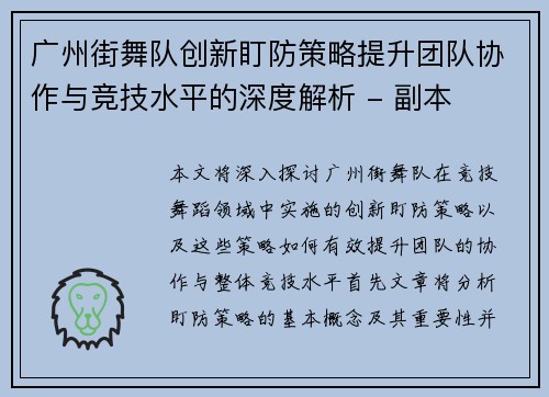 广州街舞队创新盯防策略提升团队协作与竞技水平的深度解析 - 副本
