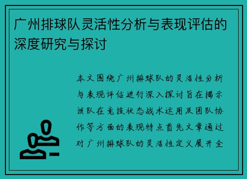 广州排球队灵活性分析与表现评估的深度研究与探讨