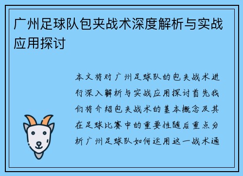 广州足球队包夹战术深度解析与实战应用探讨
