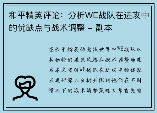 和平精英评论：分析WE战队在进攻中的优缺点与战术调整 - 副本