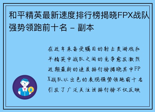 和平精英最新速度排行榜揭晓FPX战队强势领跑前十名 - 副本