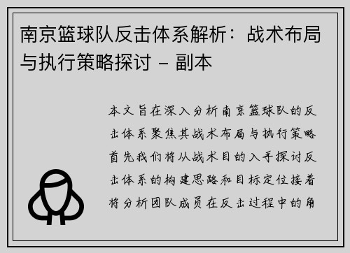 南京篮球队反击体系解析：战术布局与执行策略探讨 - 副本
