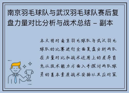 南京羽毛球队与武汉羽毛球队赛后复盘力量对比分析与战术总结 - 副本