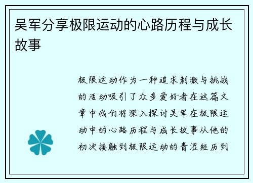 吴军分享极限运动的心路历程与成长故事