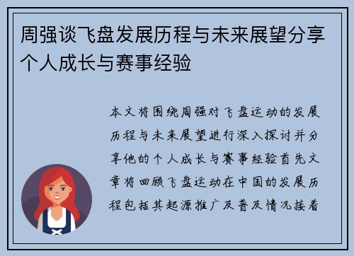 周强谈飞盘发展历程与未来展望分享个人成长与赛事经验