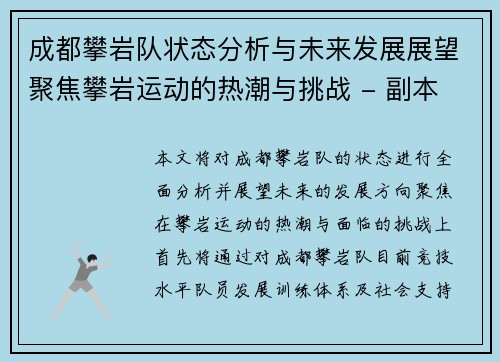 成都攀岩队状态分析与未来发展展望聚焦攀岩运动的热潮与挑战 - 副本