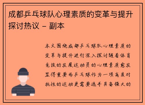 成都乒乓球队心理素质的变革与提升探讨热议 - 副本
