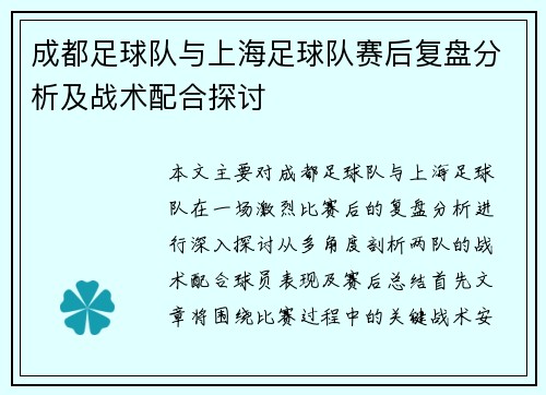 成都足球队与上海足球队赛后复盘分析及战术配合探讨