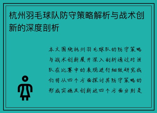 杭州羽毛球队防守策略解析与战术创新的深度剖析