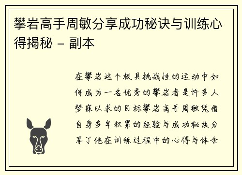 攀岩高手周敏分享成功秘诀与训练心得揭秘 - 副本