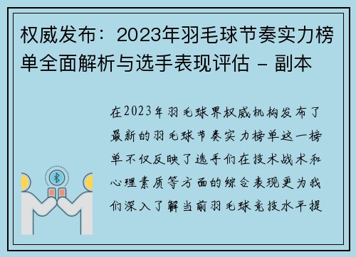 权威发布：2023年羽毛球节奏实力榜单全面解析与选手表现评估 - 副本