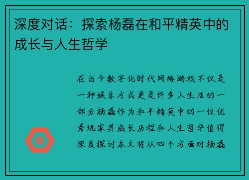 深度对话：探索杨磊在和平精英中的成长与人生哲学