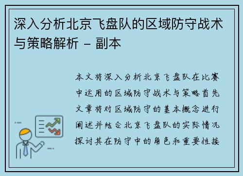 深入分析北京飞盘队的区域防守战术与策略解析 - 副本