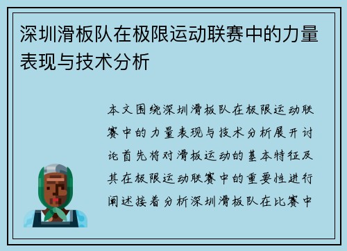 深圳滑板队在极限运动联赛中的力量表现与技术分析