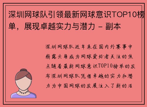 深圳网球队引领最新网球意识TOP10榜单，展现卓越实力与潜力 - 副本