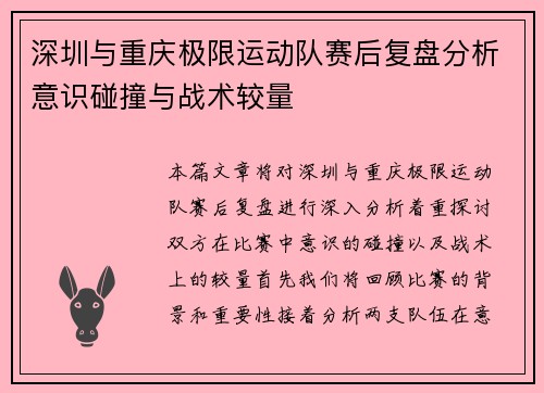 深圳与重庆极限运动队赛后复盘分析意识碰撞与战术较量