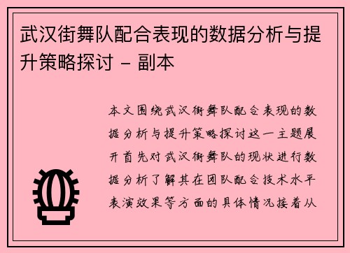 武汉街舞队配合表现的数据分析与提升策略探讨 - 副本