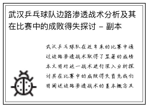 武汉乒乓球队边路渗透战术分析及其在比赛中的成败得失探讨 - 副本