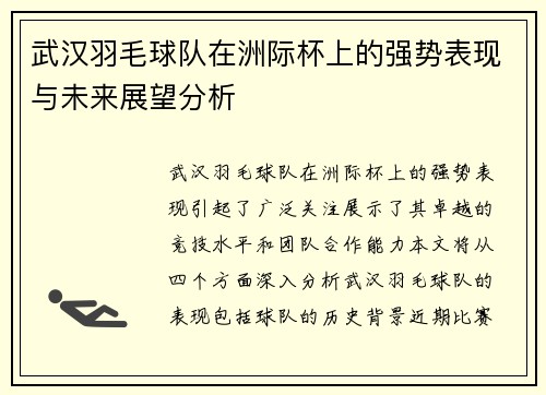 武汉羽毛球队在洲际杯上的强势表现与未来展望分析